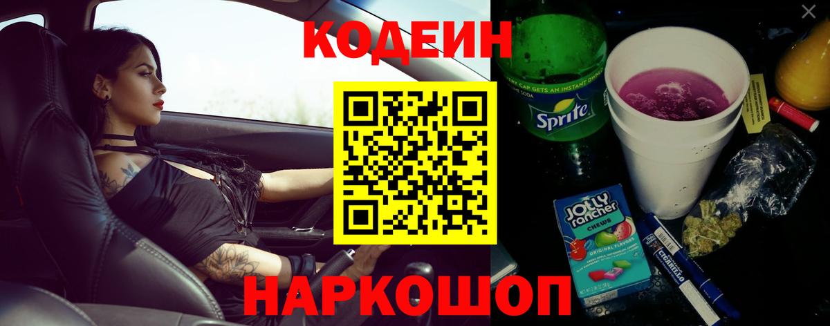 Балашов  Кодеиновый сироп Lean Purple Drank  Вход с VPN 